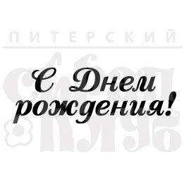 Штамп "С днем рождения 122"