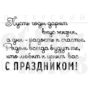 Штамп "Годы дарят"