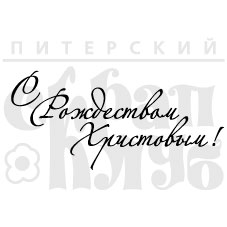 Штамп "С Рождеством Христовым"