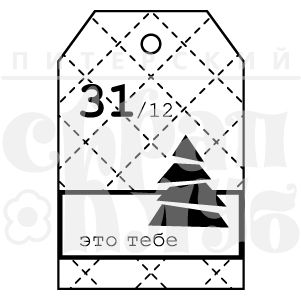 Штамп "Подарочный тег Это тебе"