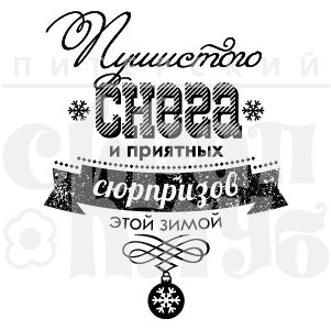 Штамп "Пушистого снега"