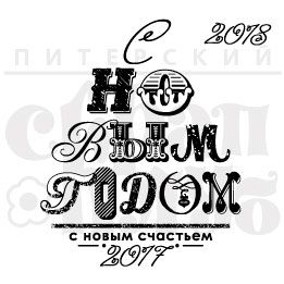 Штамп "С НГ, с новым счастьем" 2"