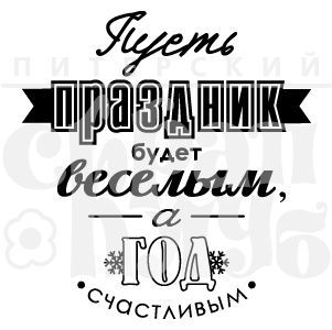 Штамп "Пусть праздник будет веселым"