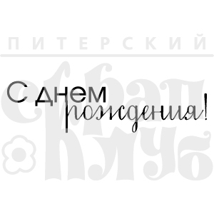 Штамп "С днем рождения!" Атп066"
