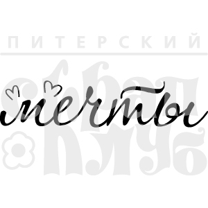 Штамп "Мечты"