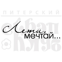 Штамп "Лети, мечтай"