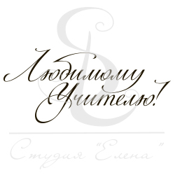 Штамп "Любимому учителю"