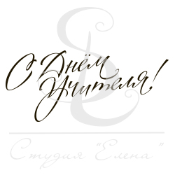 Штамп "С днем учителя"