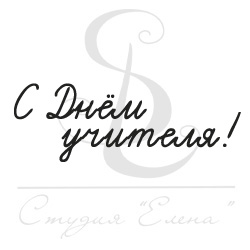 Штамп "С днем учителя"