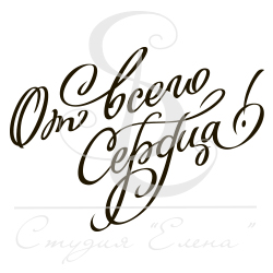 Штамп "От всего сердца 3"