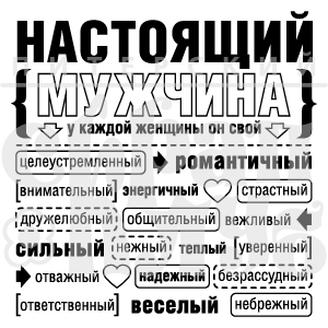 Штамп "Настоящий мужчина"