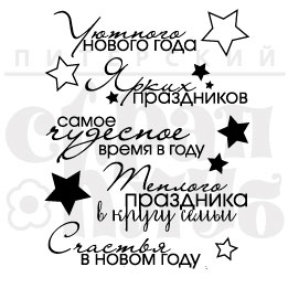 Штамп "Уютного НГ"