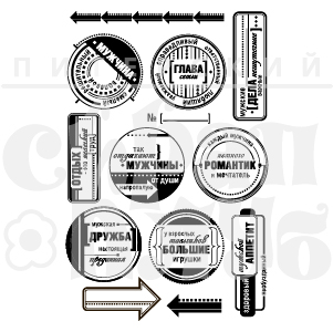 Штамп "Мужской мир"