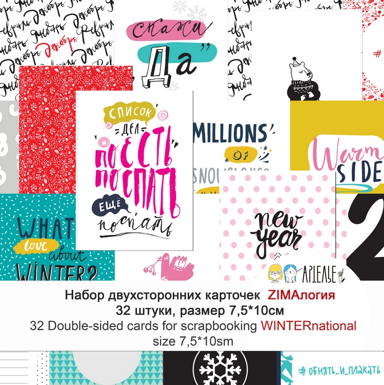 Набор карточек Артелье "ZimaЛогия WINTERnational"