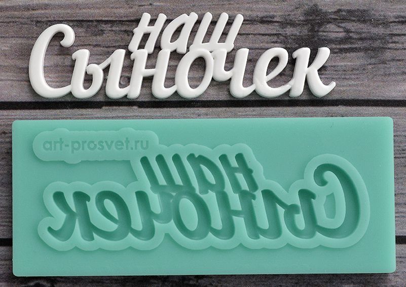 Молд Просвет "надпись "Наш сыночек" 2 "