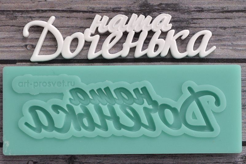 Молд Просвет "надпись "Наша доченька" 1