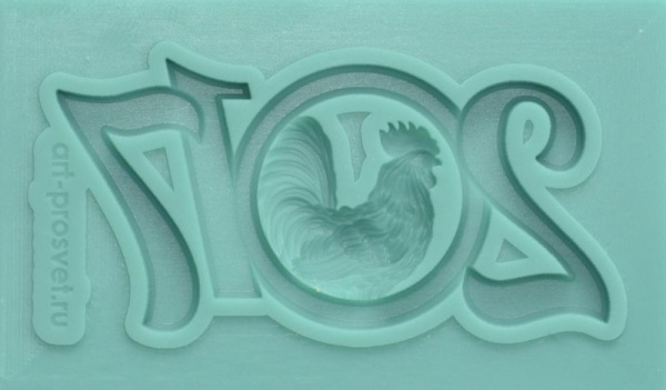 Молд Просвет "2017 с петухом 1"