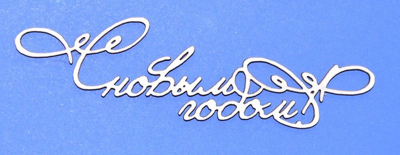 Чипборд ПроСвет "С новым годом!"