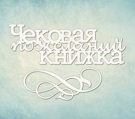 Чипборд ПроСвет "Чековая книжка желаний"