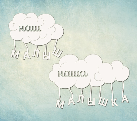 Чипборд ПроСвет "Тучки"