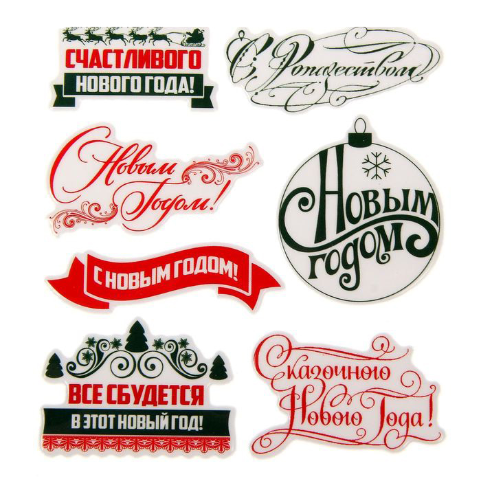 Наклейки объёмные Артузор "С Новым годом!"