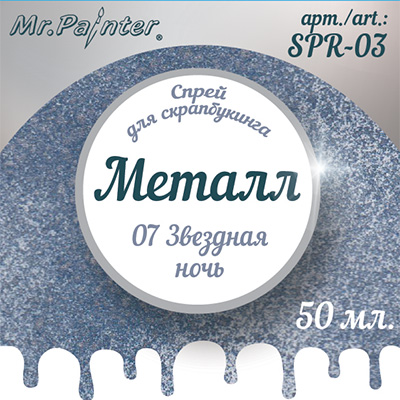Краска-спрей MrPainter "Металл", цвет звёздная ночь