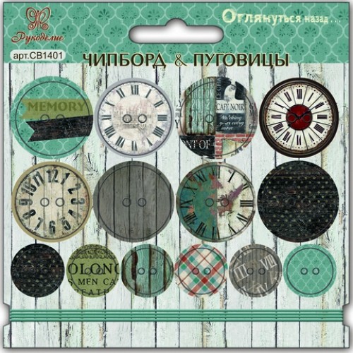 Набор пуговиц из чипборда Рукоделие "Оглянуться назад"