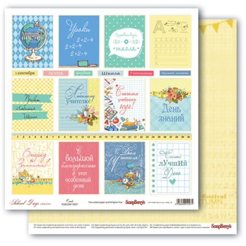 Бумага Scrapberrys "Школьная Пора" Карточки (SB763)