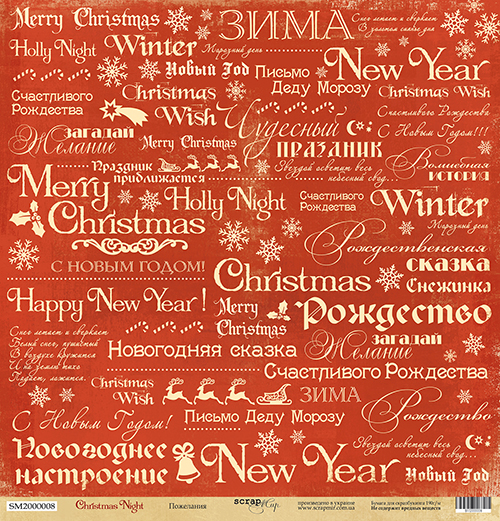 Бумага Scrapмир "Christmas Night", Пожелания (SM155-1)