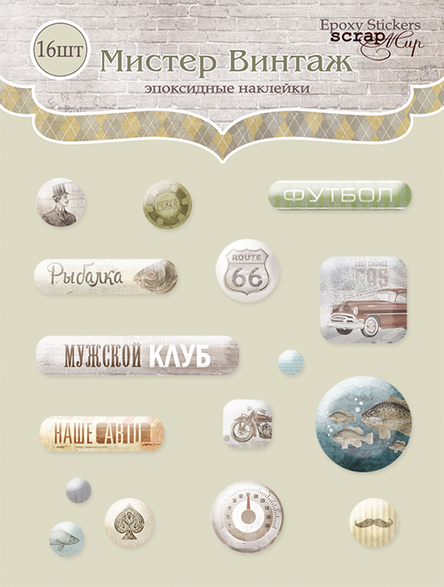 Эпоксидные наклейки ScrapМир "Мистер Винтаж"