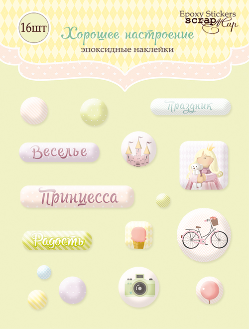 Эпоксидные наклейки ScrapМир "Хорошее настроение"