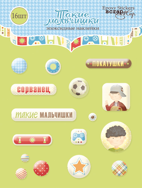 Эпоксидные наклейки ScrapМир "Такие мальчишки"