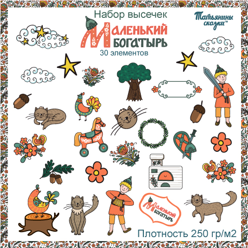 Набор высечек для скрапбукинга. Коллекция "Маленький богатырь"