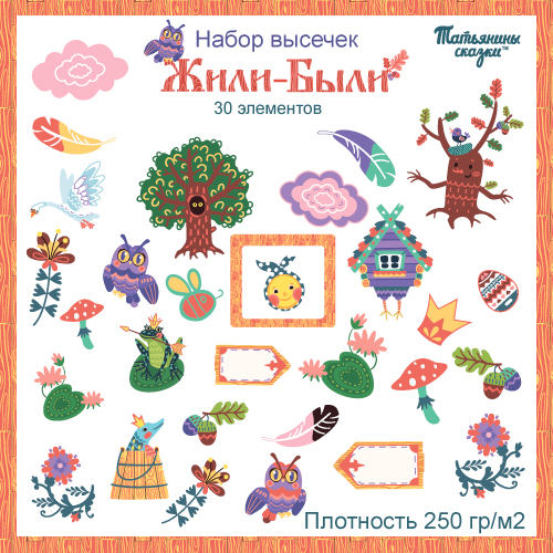 Набор высечек для скрапбукинга. Коллекция "Жили-были"