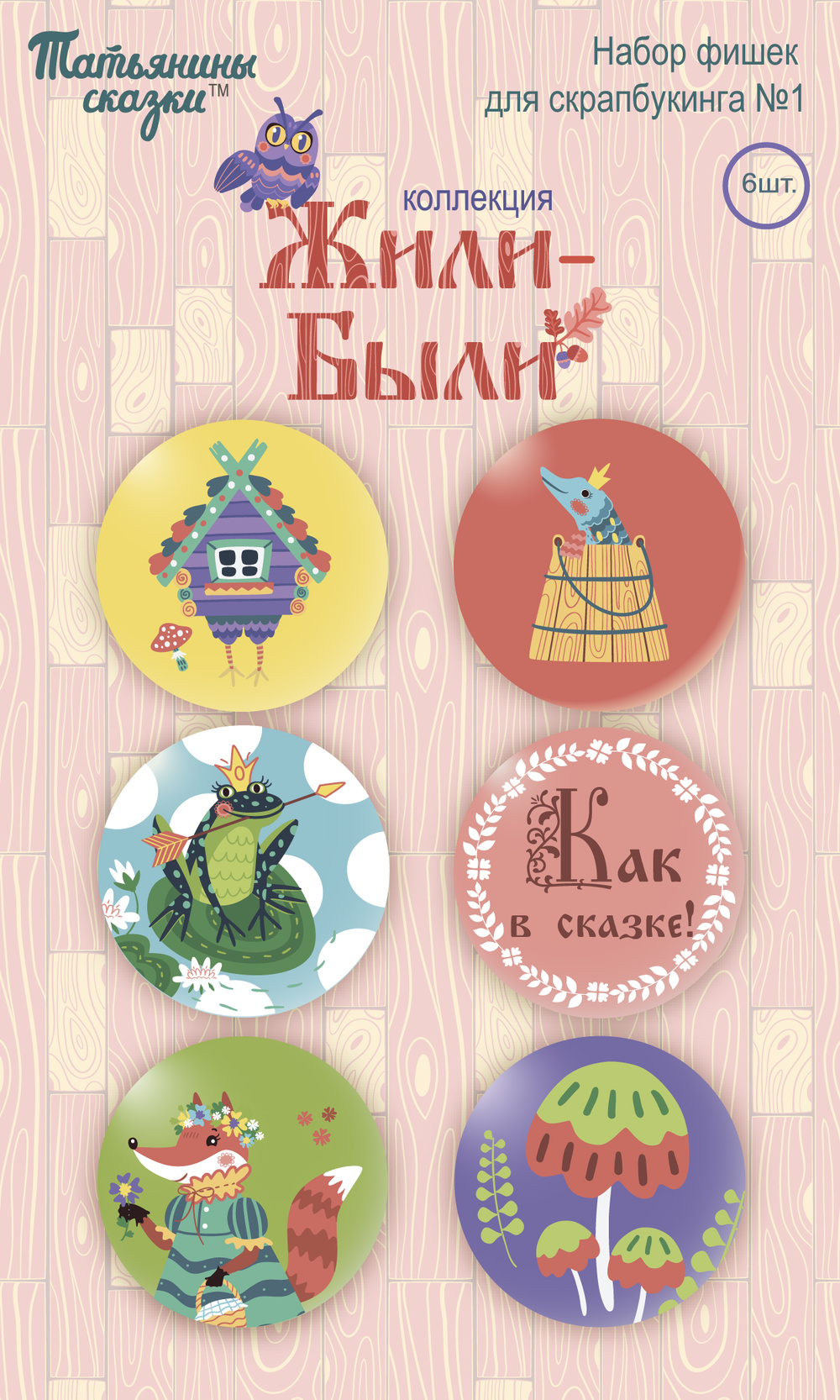 Набор фишек №1 "Жили-были" (с избушкой)