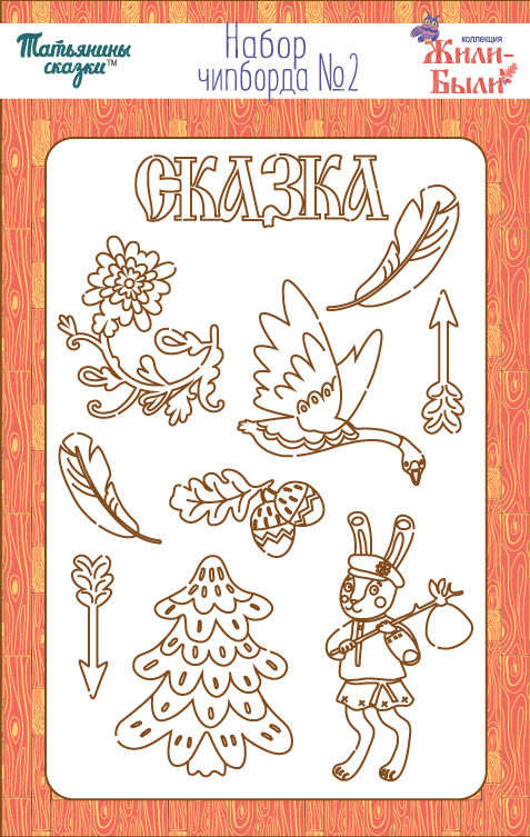 Набор чипборда №2 "Жили-были" (с зайкой)