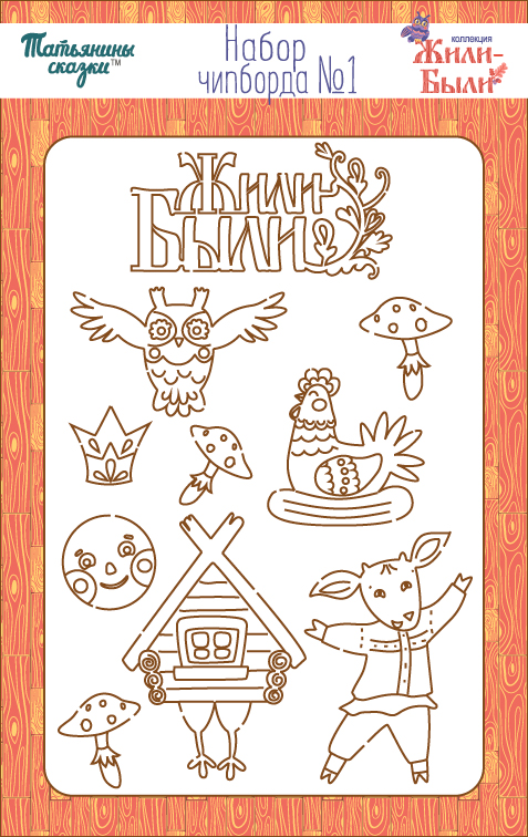 Набор чипборда №1 "Жили-были" (с избушкой)