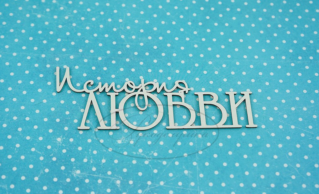 Вырубка из чипборда Рукоделушка "История любви 1"