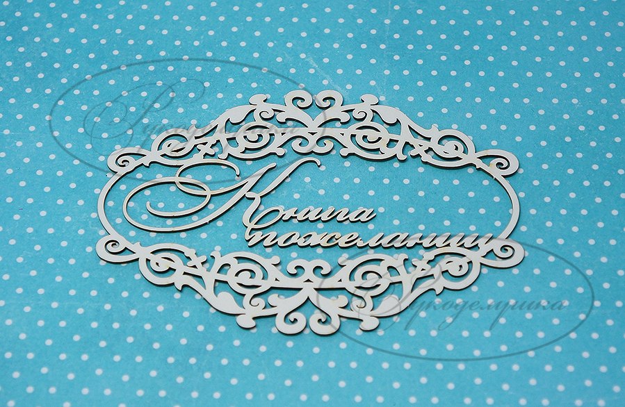 Вырубка из чипборда Рукоделушка "Книга пожеланий в рамке 1"