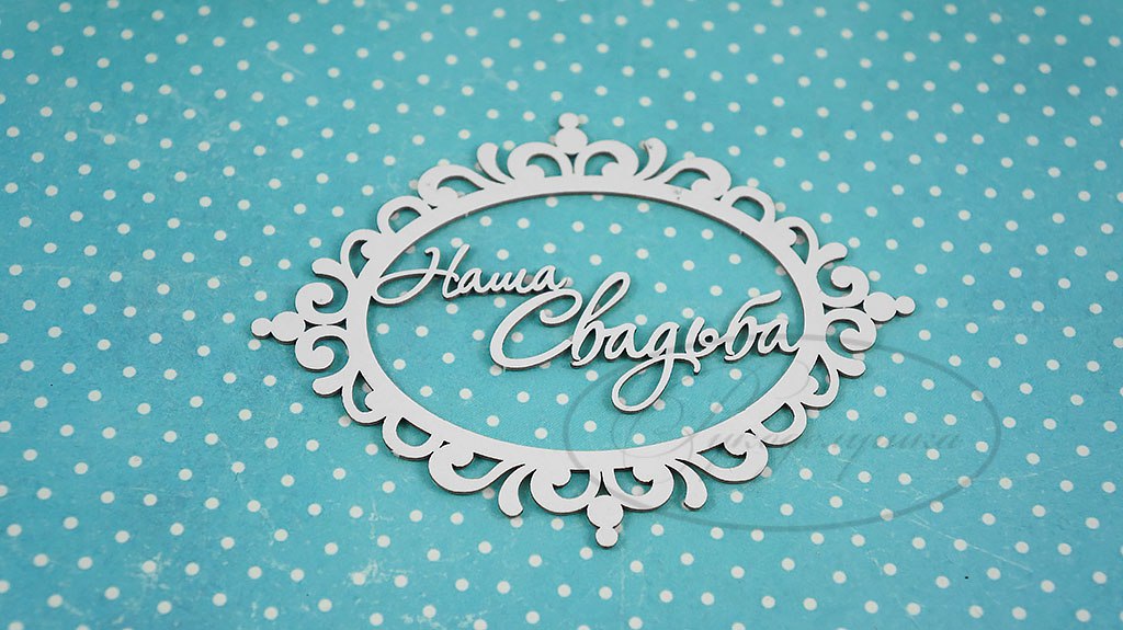 Вырубка из чипборда Рукоделушка "Рамка Наша свадьба 1"