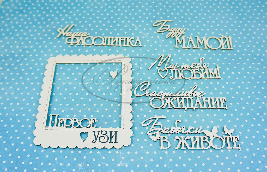 Вырубка из чипборда Рукоделушка "Надписи для дневника беременности 1"
