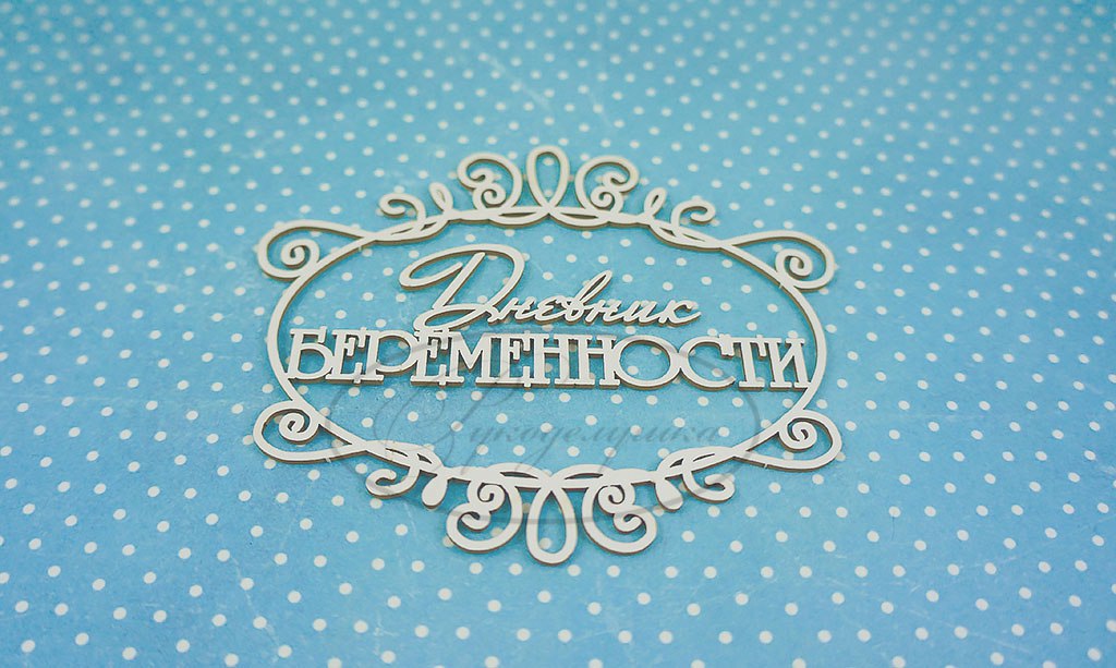 Вырубка из чипборда Рукоделушка "Дневник беременности (надпись) 3"