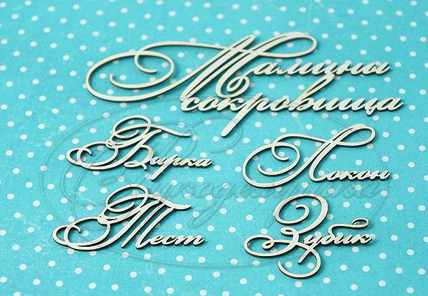 Вырубка из чипборда Рукоделушка "Мамины сокровища 1 (набор)"