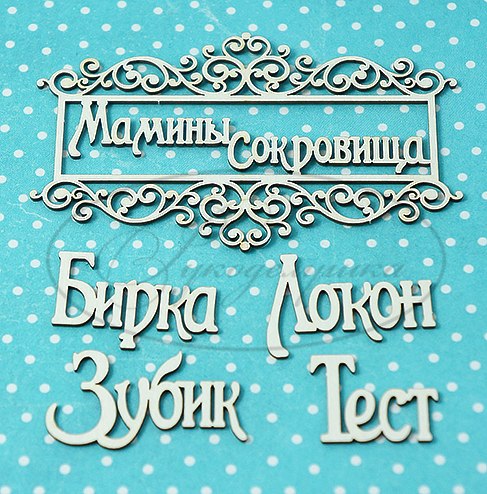Вырубка из чипборда Рукоделушка "Мамины сокровища 2 (набор)"