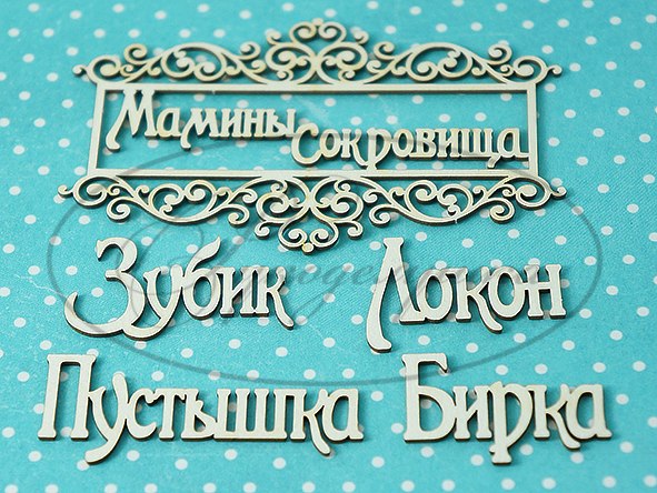 Вырубка из чипборда Рукоделушка "Мамины сокровища 4 (набор)"