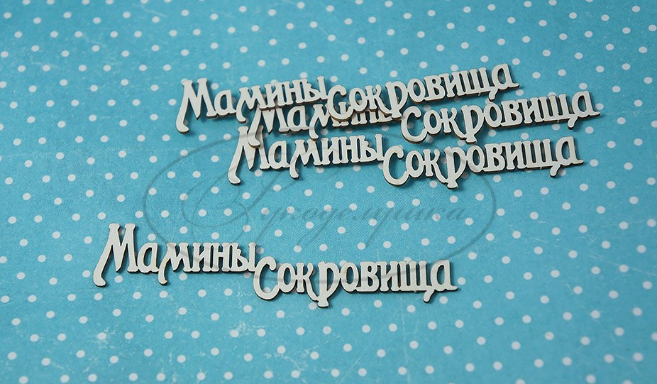 Вырубка из чипборда Рукоделушка "Мамины сокровища 1 (надпись)"
