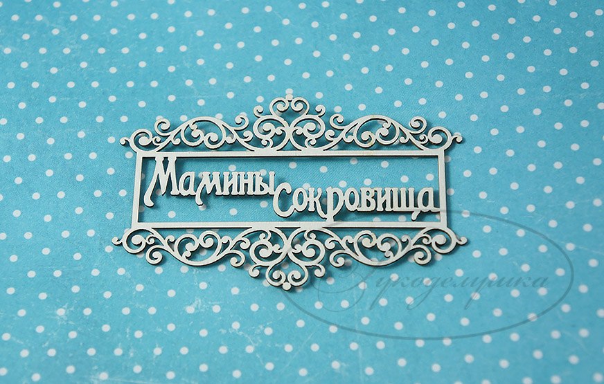 Вырубка из чипборда Рукоделушка "Мамины сокровища в рамке 1"