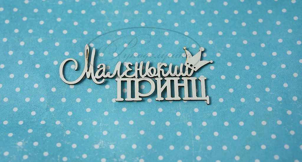 Вырубка из чипборда Рукоделушка "Маленький принц (рус) 1"