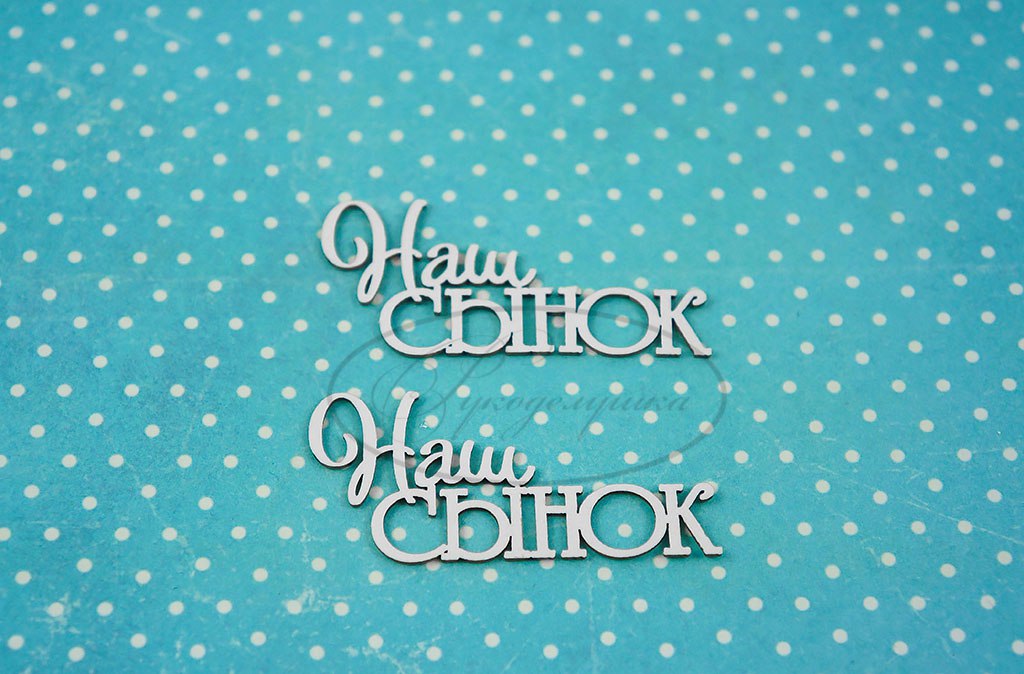 Вырубка из чипборда Рукоделушка "Наш сынок 1"