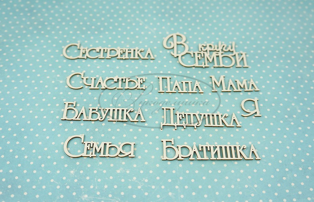 Вырубка из чипборда Рукоделушка "Семья 3 (набор)"